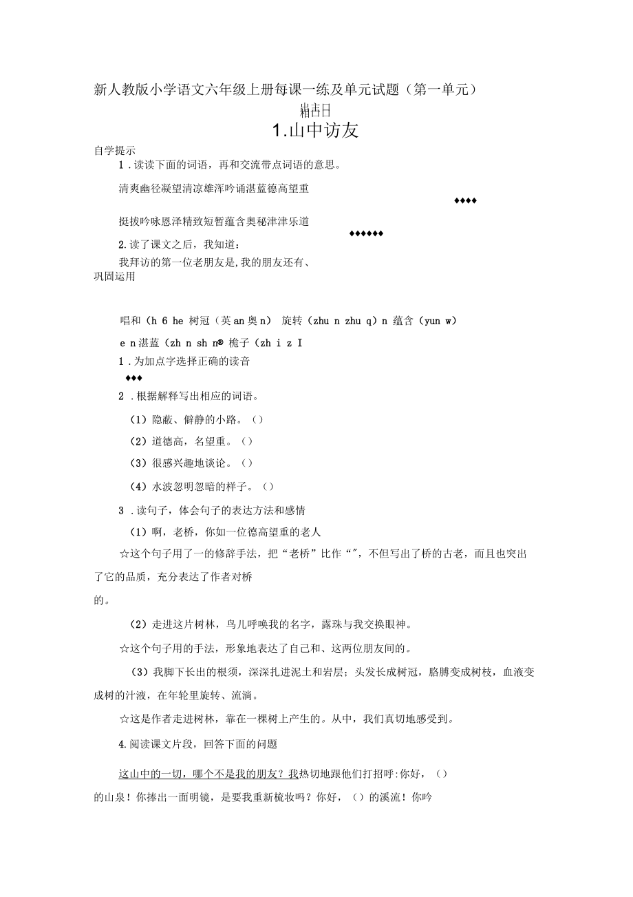 新人教版小学语文六年级上册每课一练及单元试题(第一单元).docx_第1页