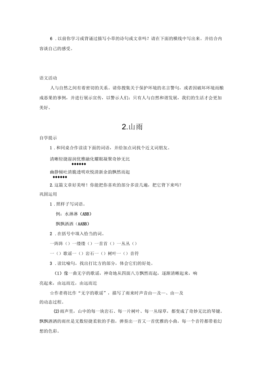 新人教版小学语文六年级上册每课一练及单元试题(第一单元).docx_第3页