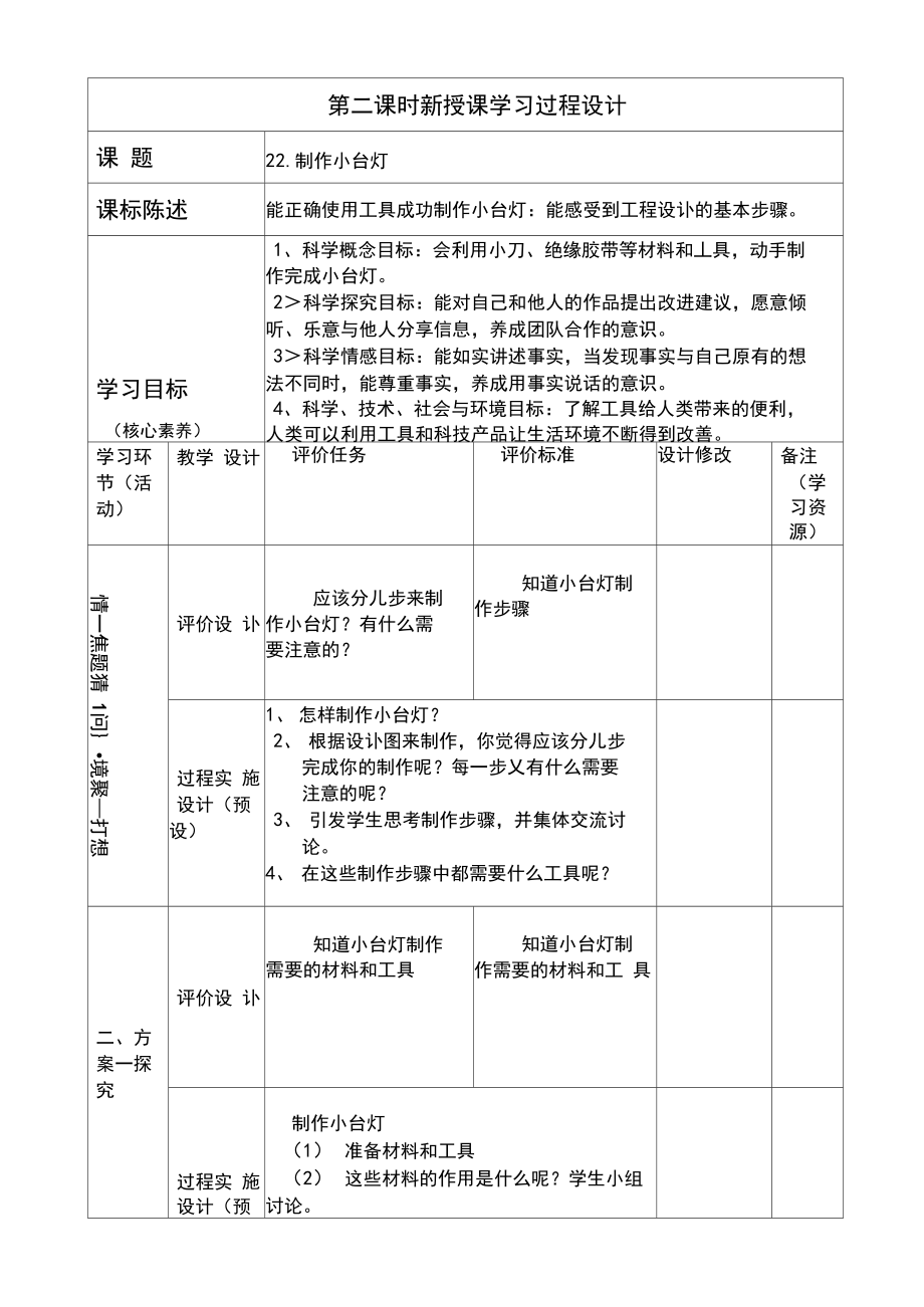 科学四年级下册课制作小台灯.docx_第1页