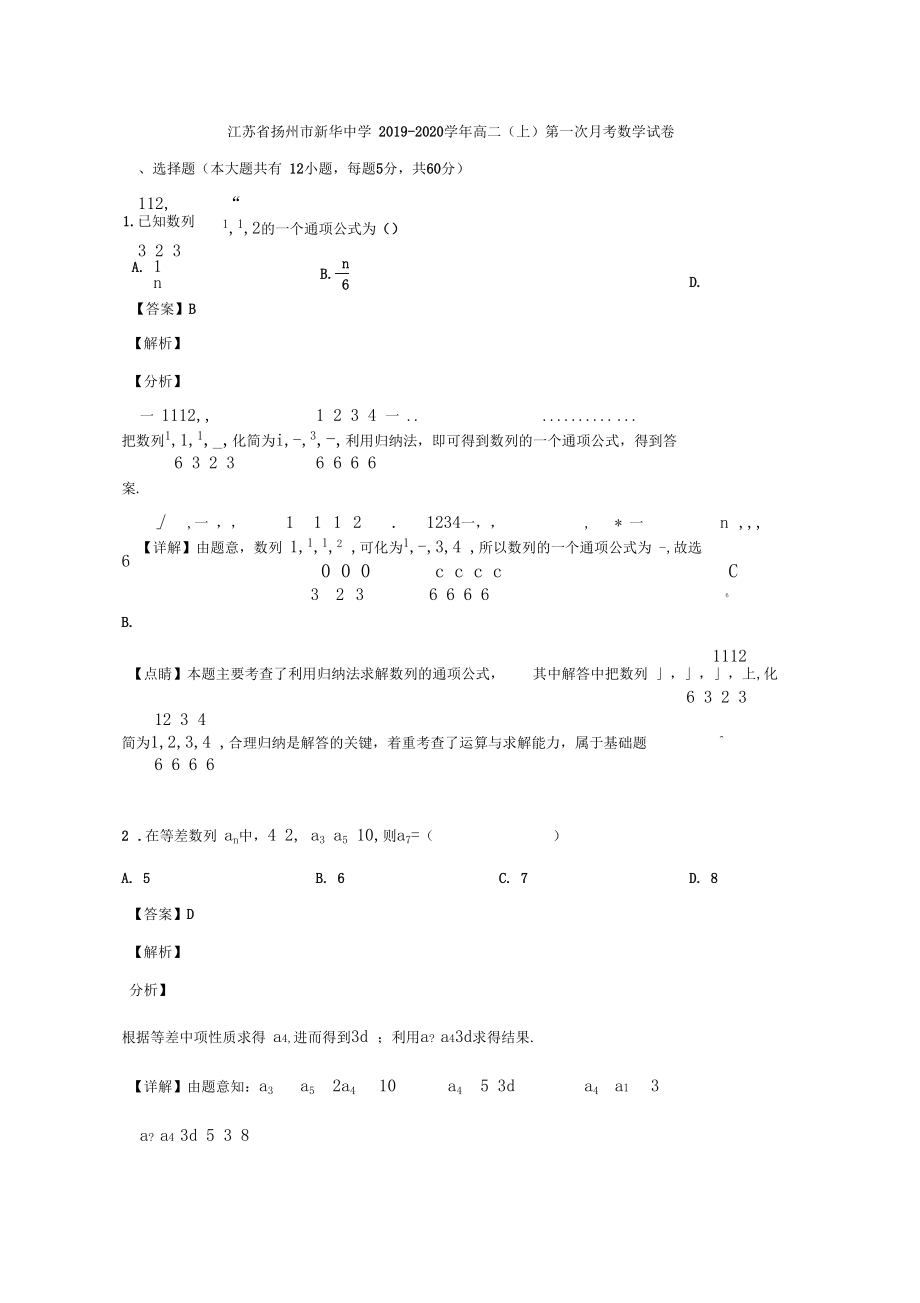 江苏省扬州市广陵区扬州市新华中学2019-2020学年高二10月月考数学试题Word版含解析.docx_第1页