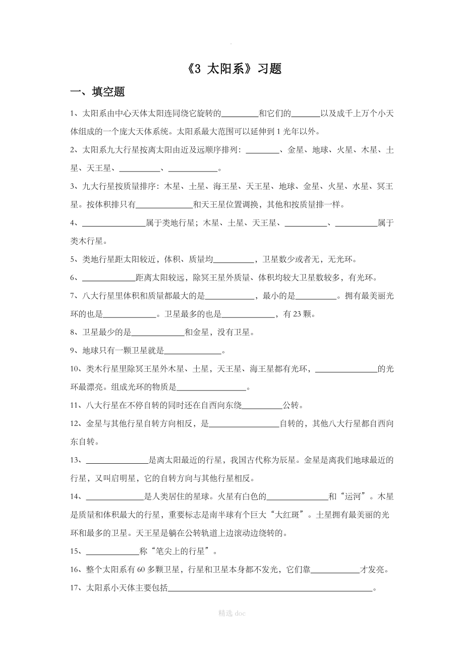 《8.3 太阳系》习题1.doc_第1页