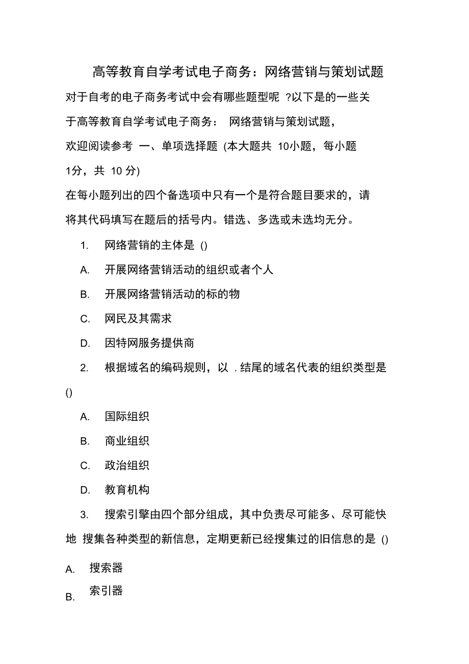 高等教育自学考试电子商务：网络营销与策划试题.doc_第1页