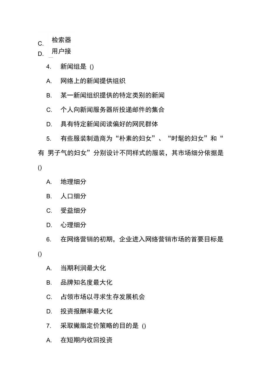 高等教育自学考试电子商务：网络营销与策划试题.doc_第2页