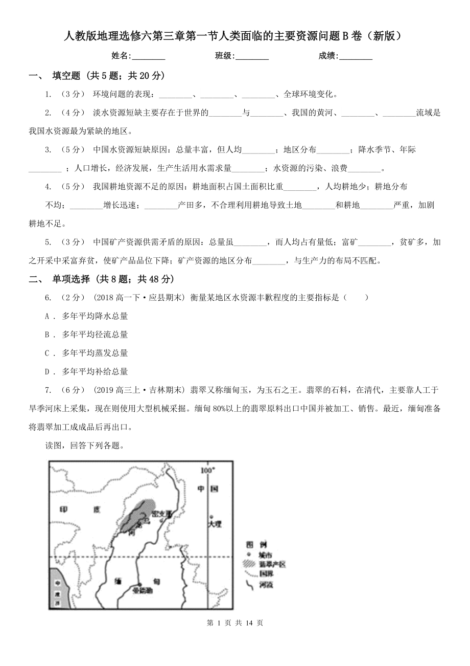 人教版地理选修六第三章第一节人类面临的主要资源问题B卷(新版).doc_第1页