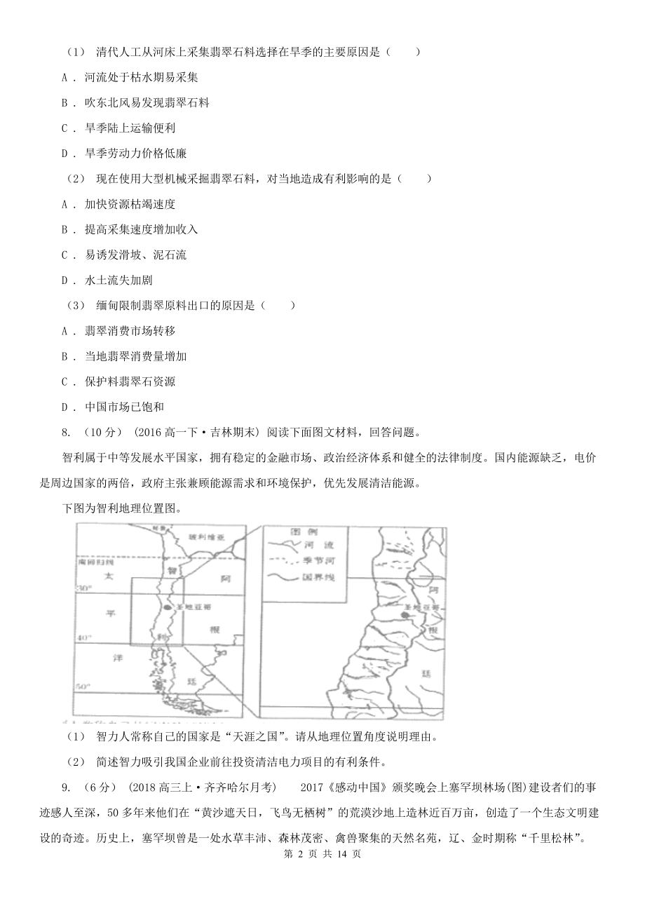 人教版地理选修六第三章第一节人类面临的主要资源问题B卷(新版).doc_第2页