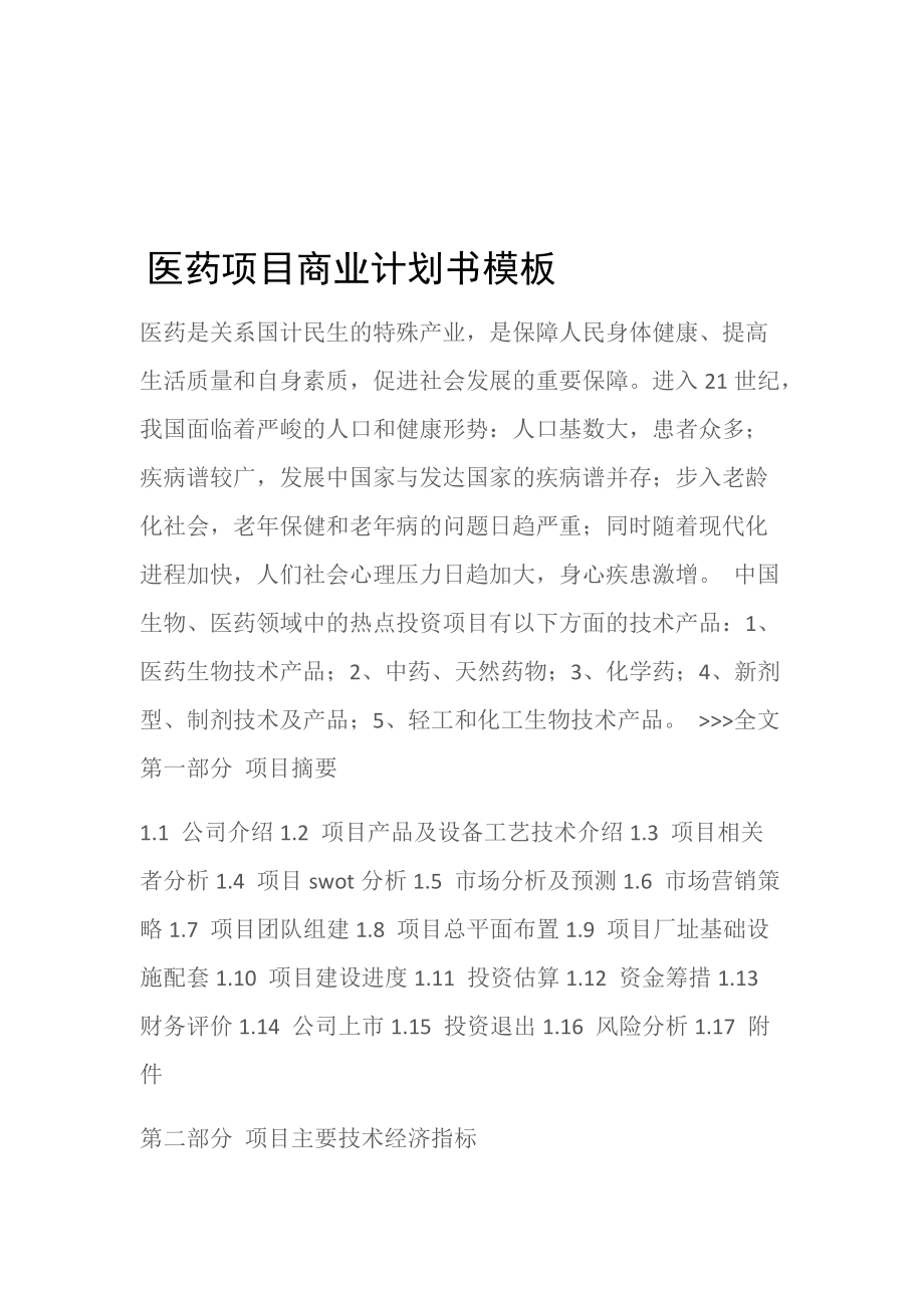 (工作计划)医药项目商业计划书模板.doc_第1页