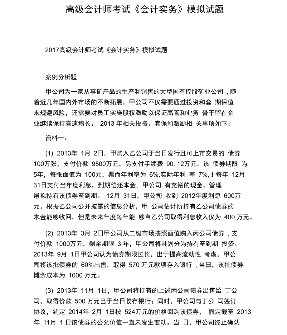 高级会计师考试《会计实务》模拟试题.doc_第1页