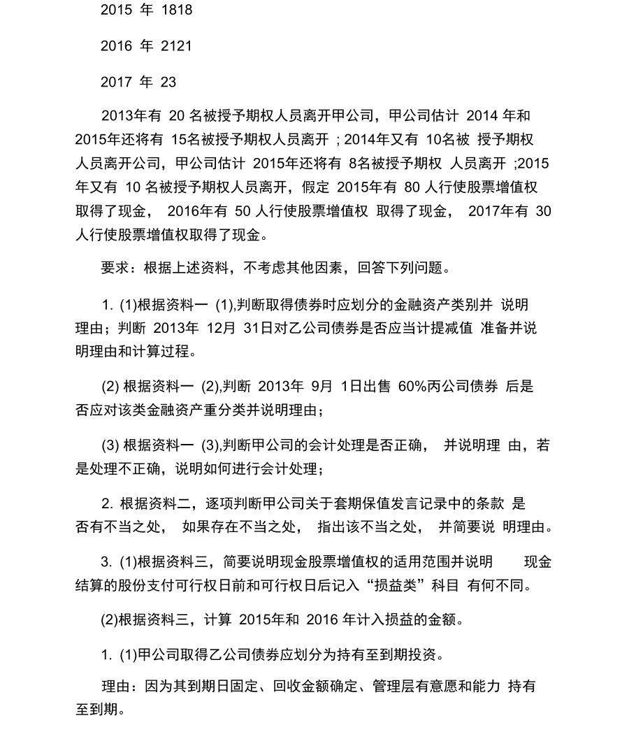 高级会计师考试《会计实务》模拟试题.doc_第3页