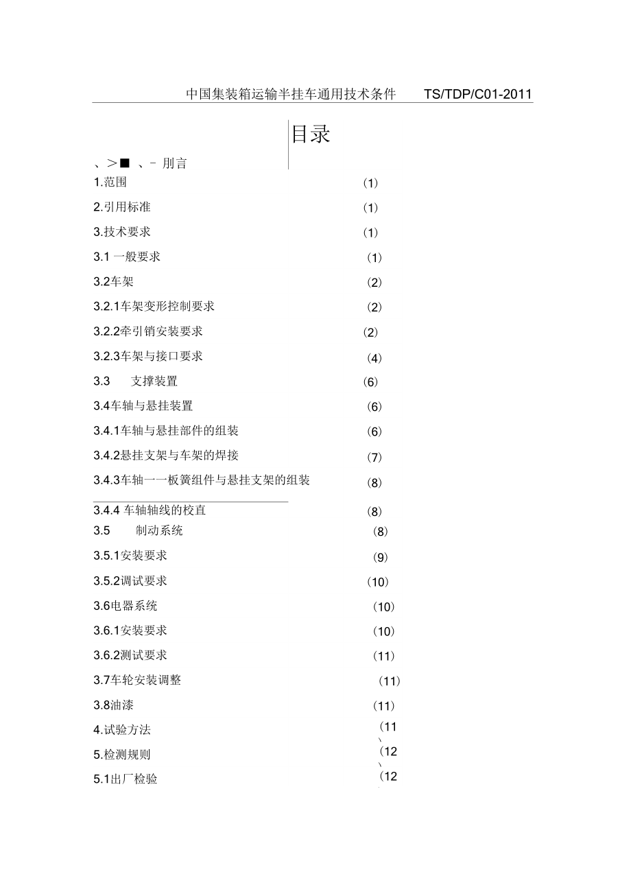 中国集装箱运输半挂车通用技术标准.docx_第2页