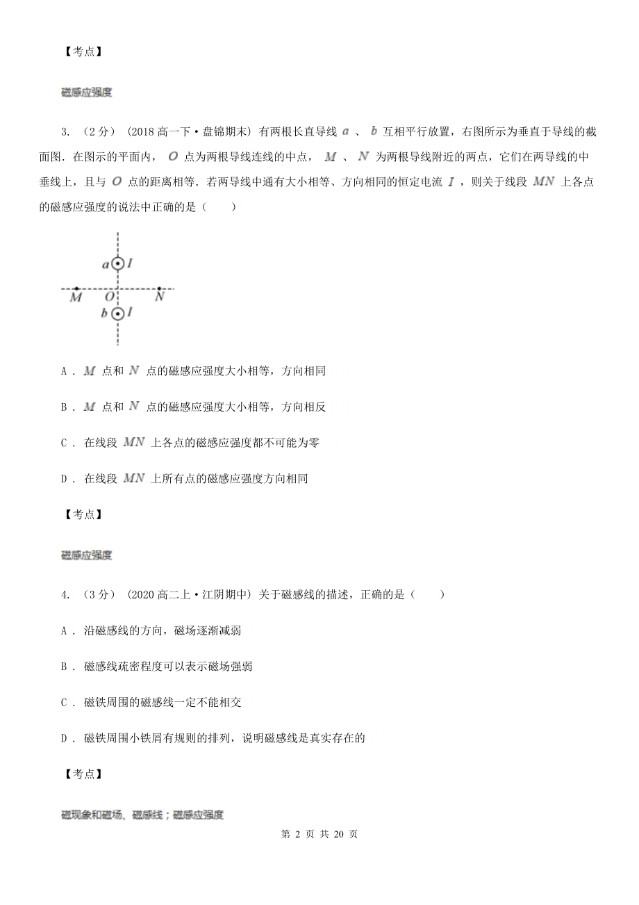 人教版物理高二选修3-1--3.2磁感应强度同步检测卷A卷.doc_第2页