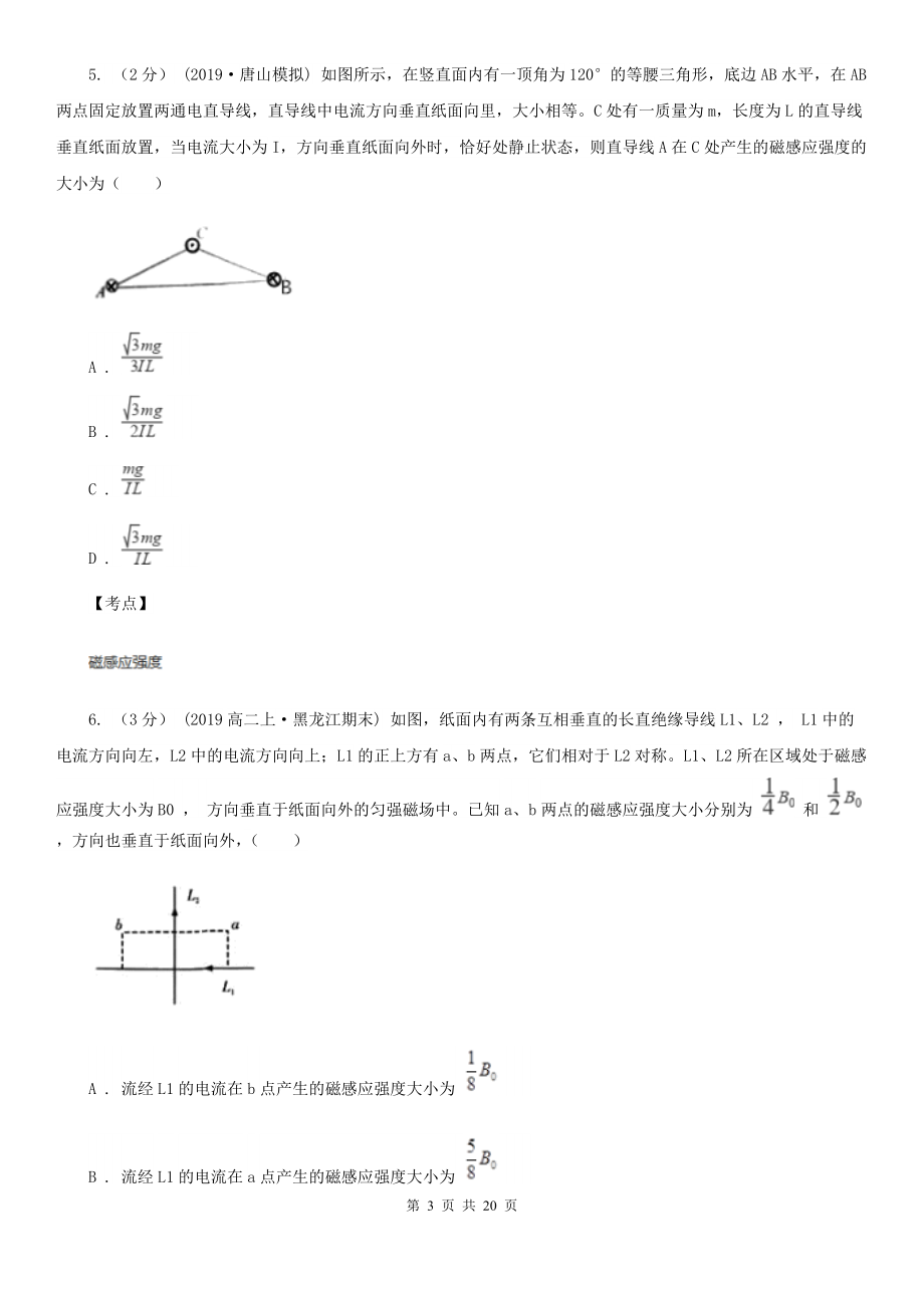 人教版物理高二选修3-1--3.2磁感应强度同步检测卷A卷.doc_第3页