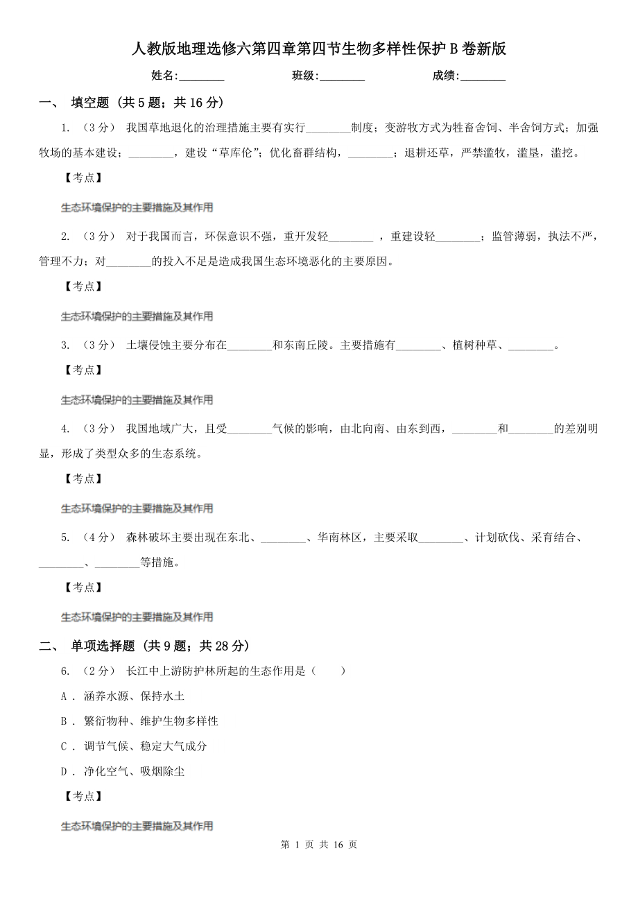 人教版地理选修六第四章第四节生物多样性保护B卷新版.doc_第1页