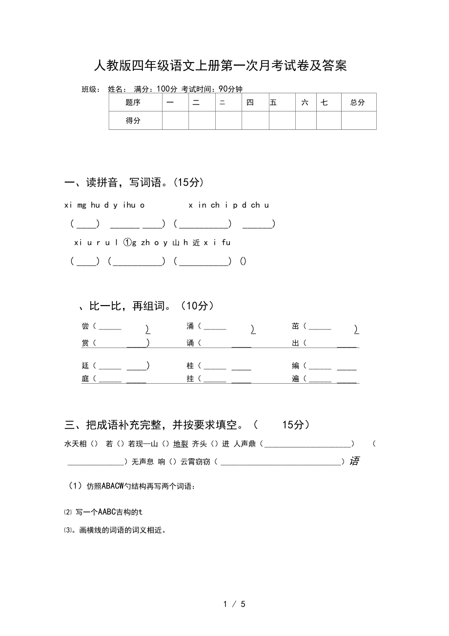 人教版四年级语文上册第一次月考试卷及答案.docx_第1页