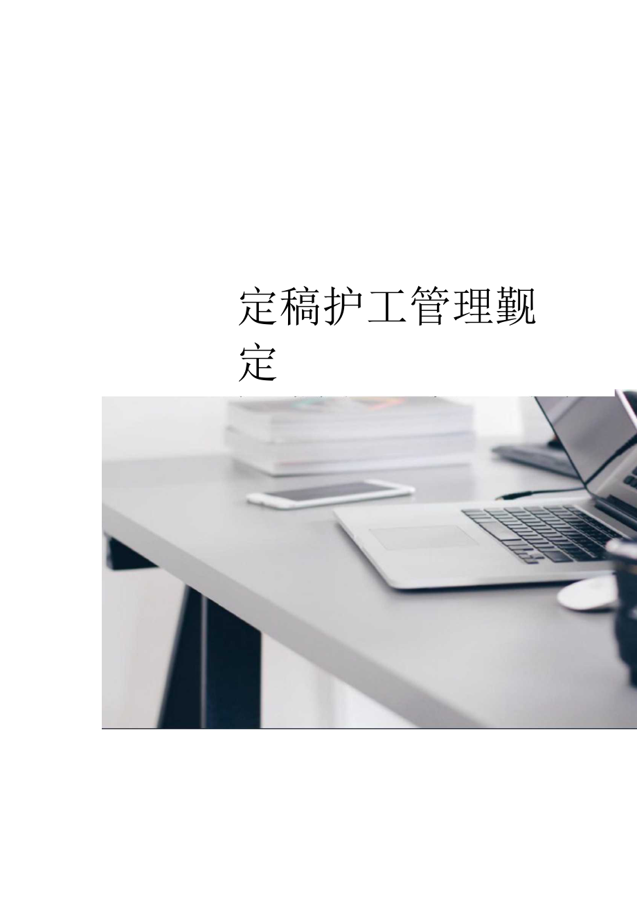 定稿护工管理规定.docx_第1页