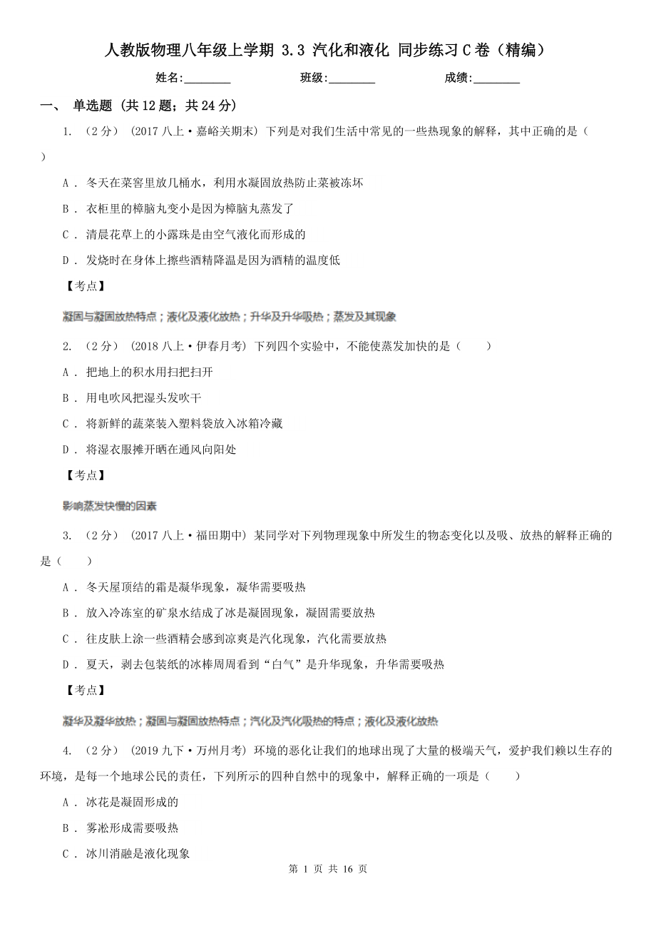 人教版物理八年级上学期-3.3-汽化和液化-同步练习C卷(精编).doc_第1页