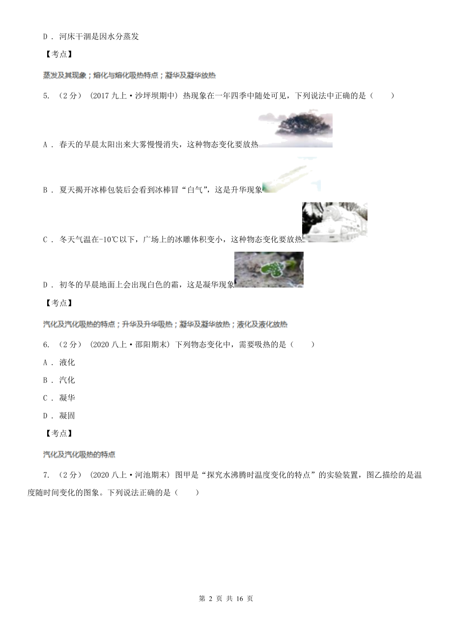 人教版物理八年级上学期-3.3-汽化和液化-同步练习C卷(精编).doc_第2页