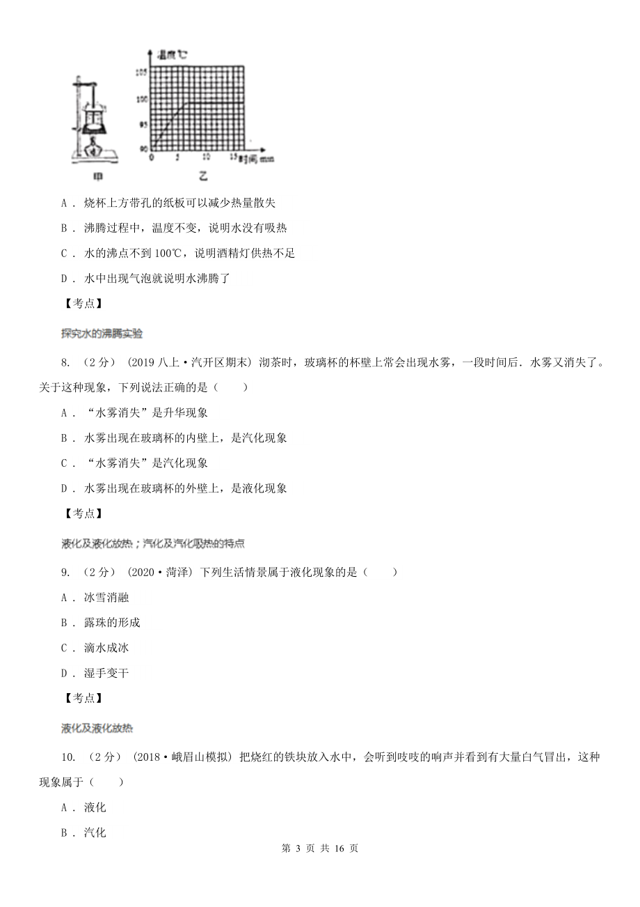 人教版物理八年级上学期-3.3-汽化和液化-同步练习C卷(精编).doc_第3页