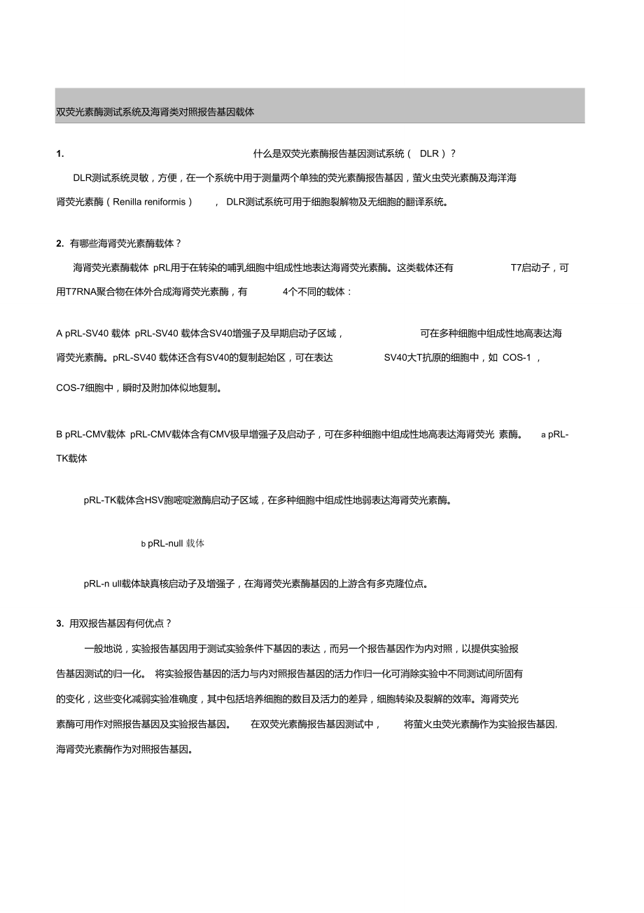 双荧光素酶测试系统及海肾类对照报告基因载体.doc_第1页