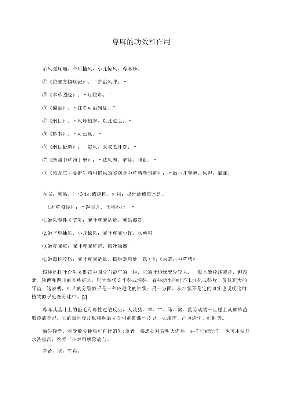 荨麻的功效和作用.docx_第1页