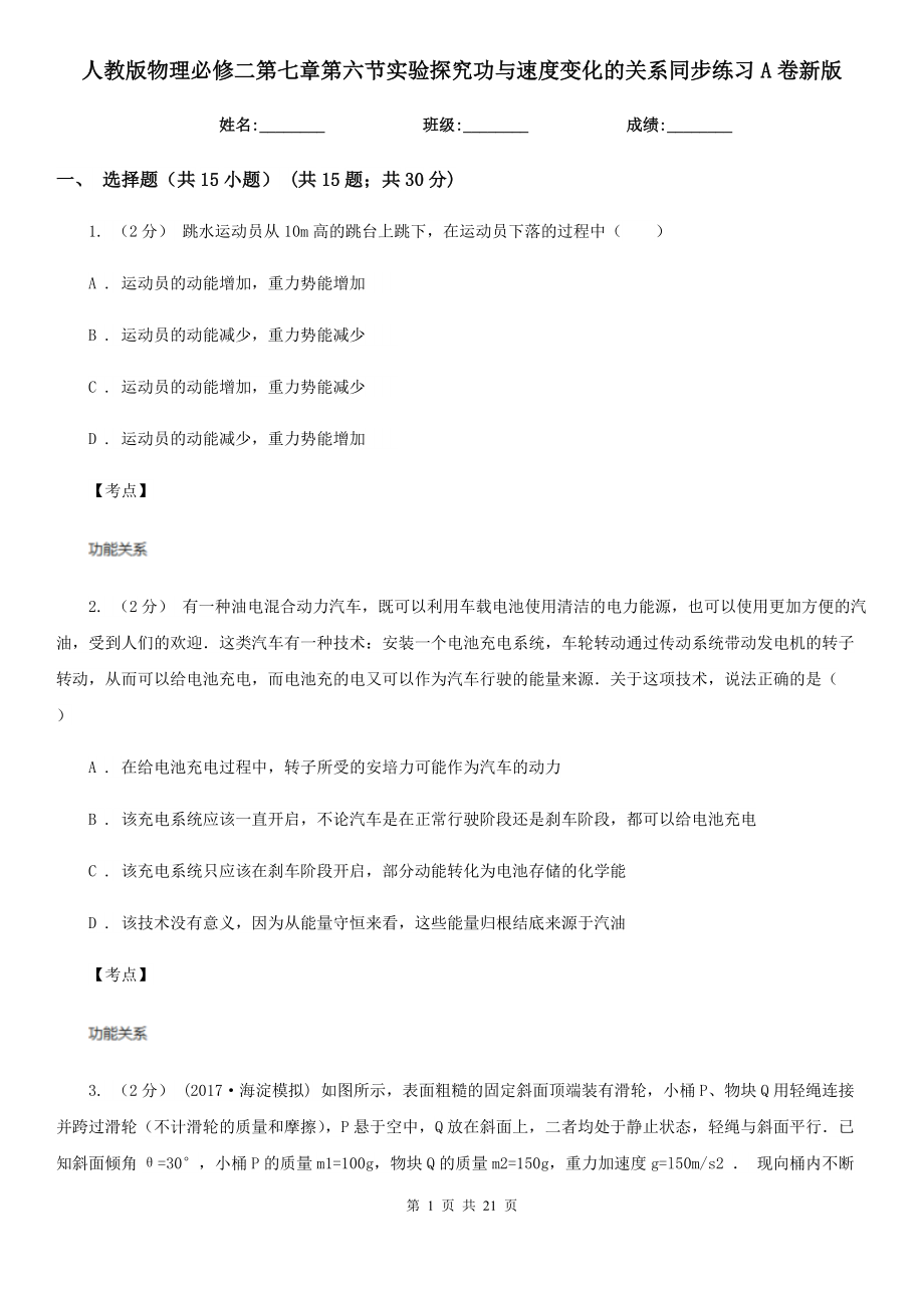 人教版物理必修二第七章第六节实验探究功与速度变化的关系同步练习A卷新版.doc_第1页