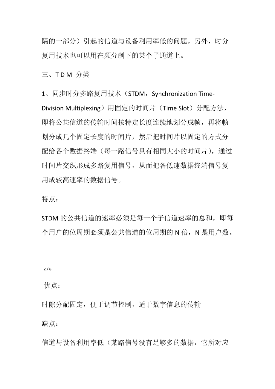 TimeDivisionMultiplexing时分复用TDM技术.doc_第2页