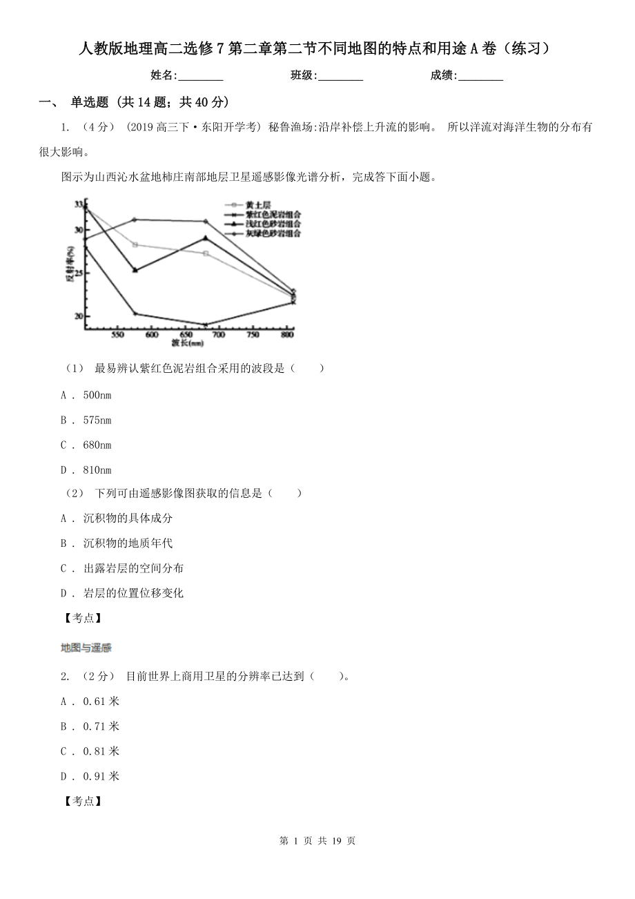 人教版地理高二选修7第二章第二节不同地图的特点和用途A卷(练习).doc_第1页