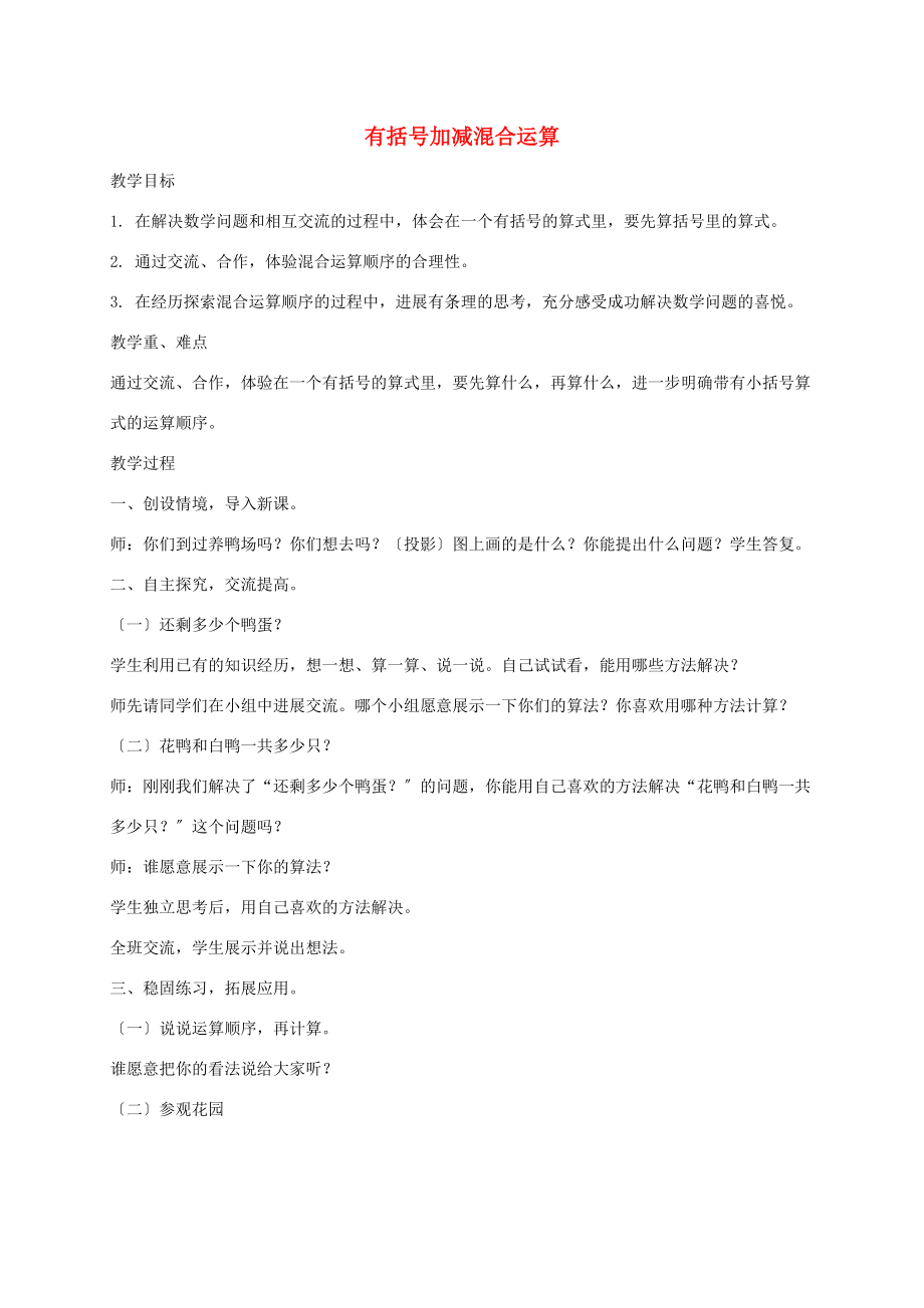 二年级数学下册 有括号加减混合运算教案 青岛版五年制 教案.doc_第1页