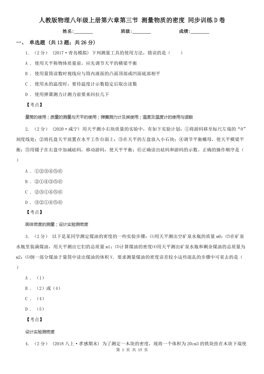 人教版物理八年级上册第六章第三节-测量物质的密度-同步训练D卷.doc_第1页