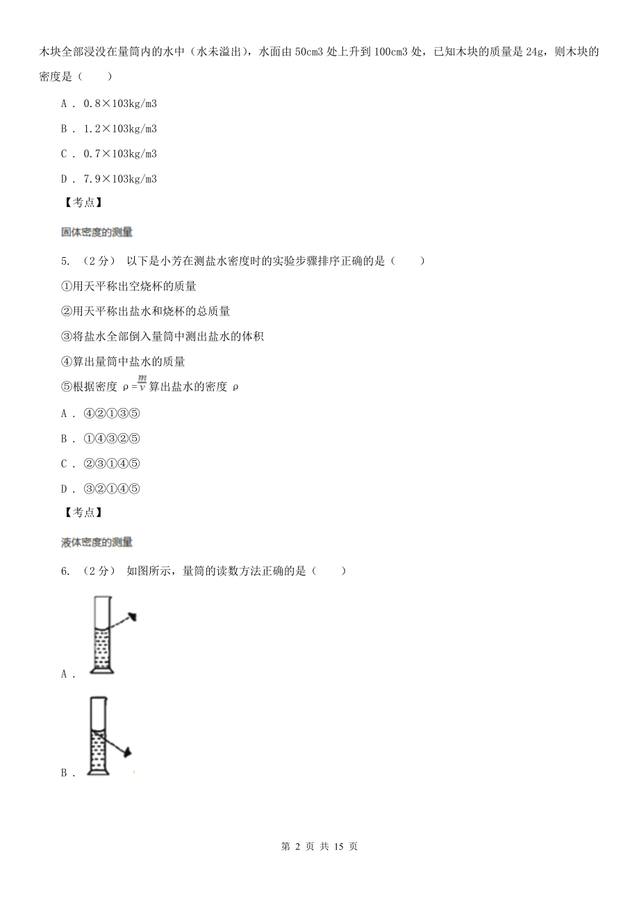 人教版物理八年级上册第六章第三节-测量物质的密度-同步训练D卷.doc_第2页