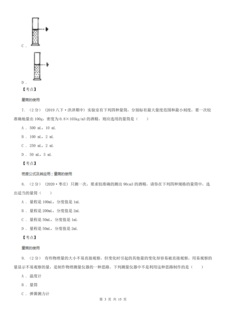 人教版物理八年级上册第六章第三节-测量物质的密度-同步训练D卷.doc_第3页