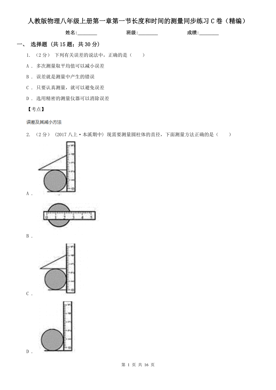 人教版物理八年级上册第一章第一节长度和时间的测量同步练习C卷(精编).doc_第1页