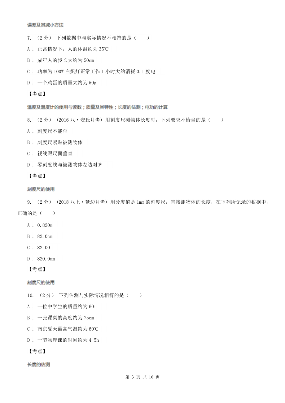 人教版物理八年级上册第一章第一节长度和时间的测量同步练习C卷(精编).doc_第3页