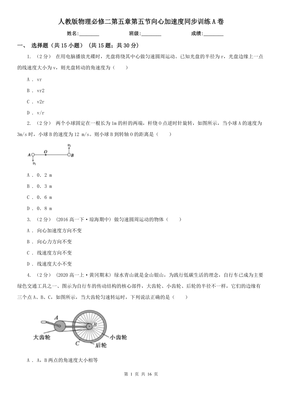 人教版物理必修二第五章第五节向心加速度同步训练A卷.doc_第1页