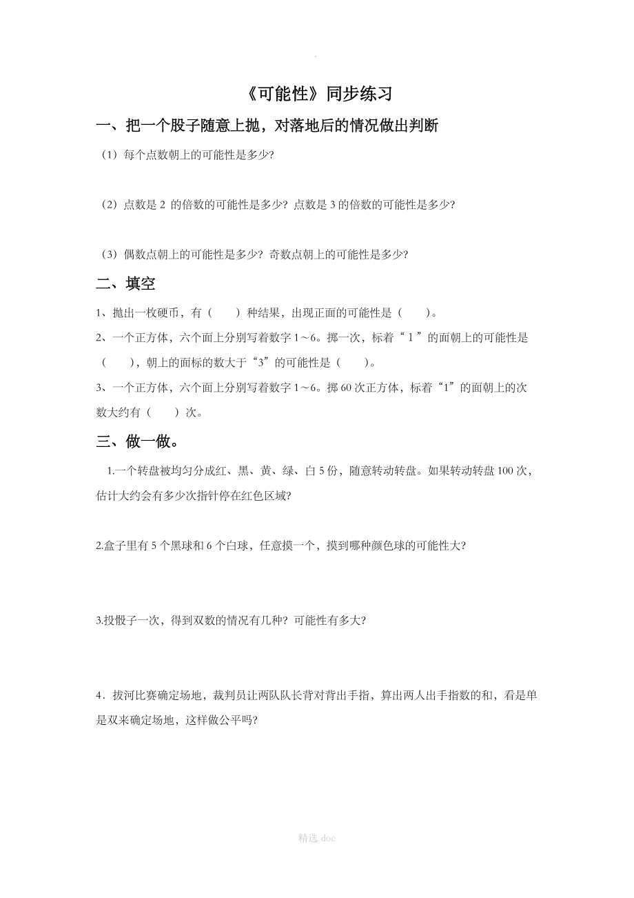 《可能性》同步练习2.doc_第1页