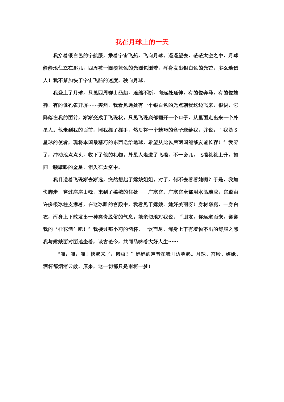 习作范文：我在月球上的一天 六年级语文下册 第五单元《综合学习五》拓展阅读+习作范文素材（打包6套）（新版）冀教版.doc_第1页