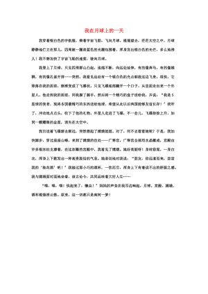 习作范文：我在月球上的一天 六年级语文下册 第五单元《综合学习五》拓展阅读+习作范文素材（打包6套）（新版）冀教版.doc