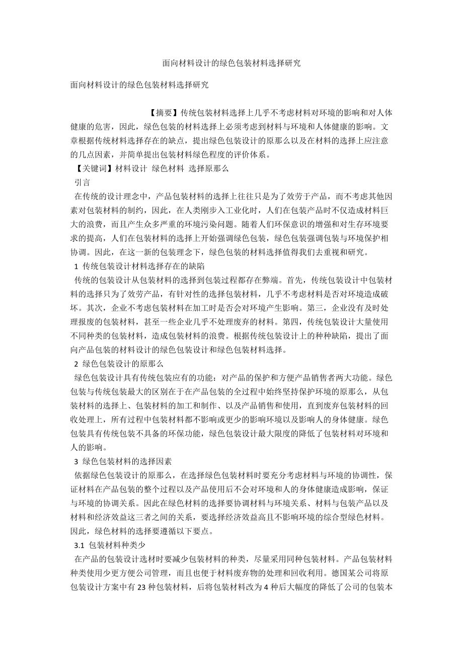 面向材料设计的绿色包装材料选择研究 .docx_第1页