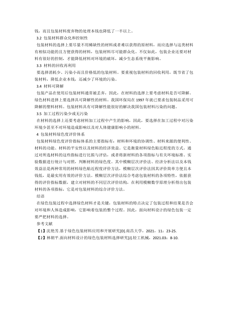 面向材料设计的绿色包装材料选择研究 .docx_第2页