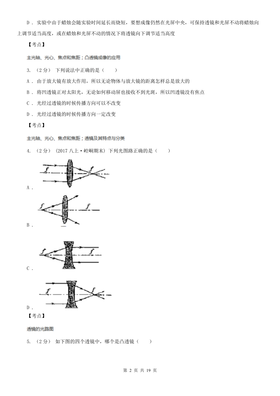 人教版物理八年级上册第五章第一节透镜同步练习A卷(练习).doc_第2页