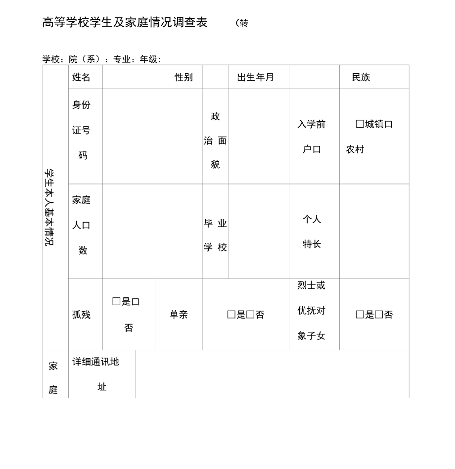 高等学校学生及家庭情况调查表通用版.doc_第1页