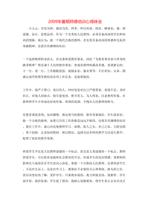 2009年暑期师德培训心得体会.doc