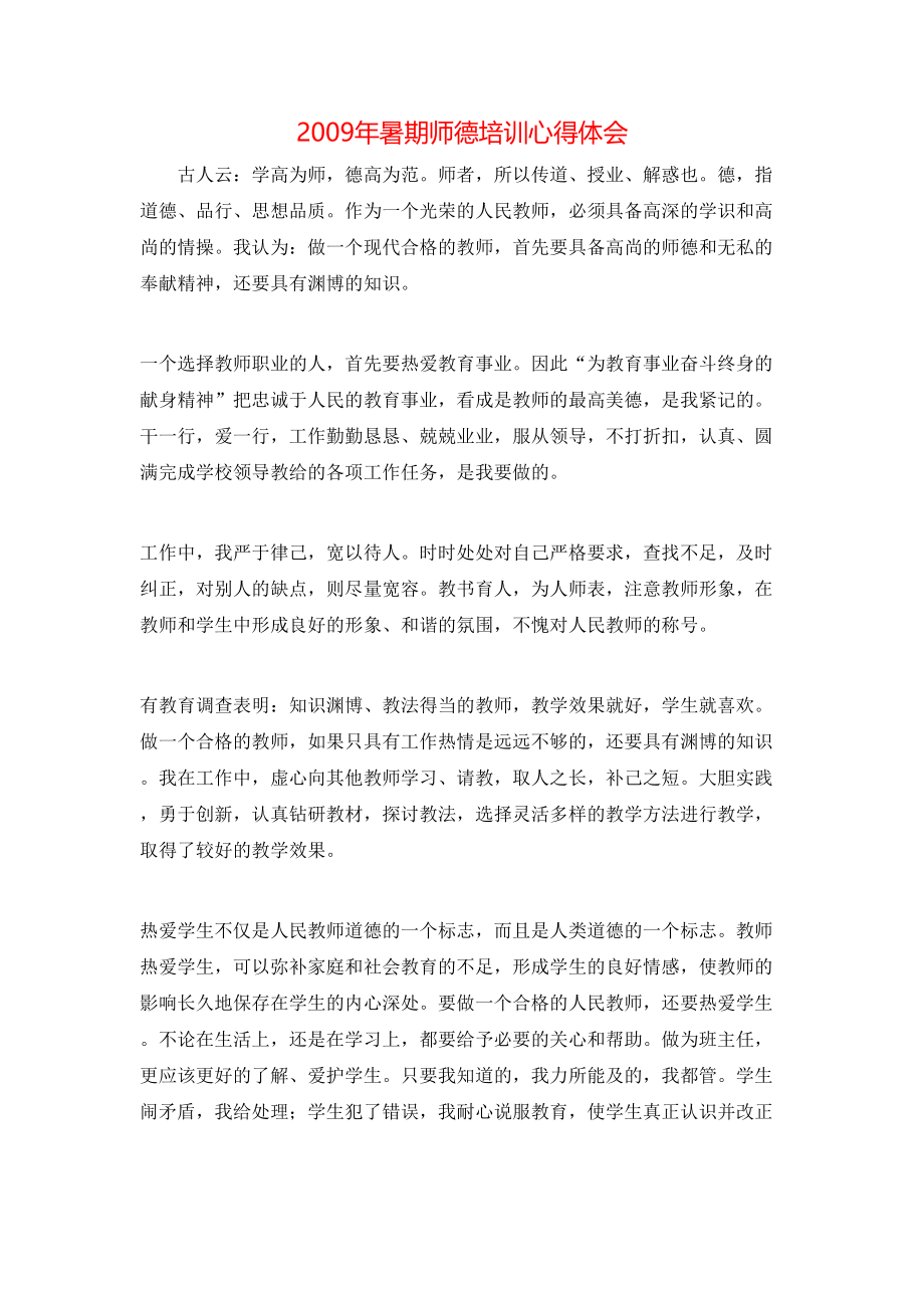 2009年暑期师德培训心得体会.doc_第1页