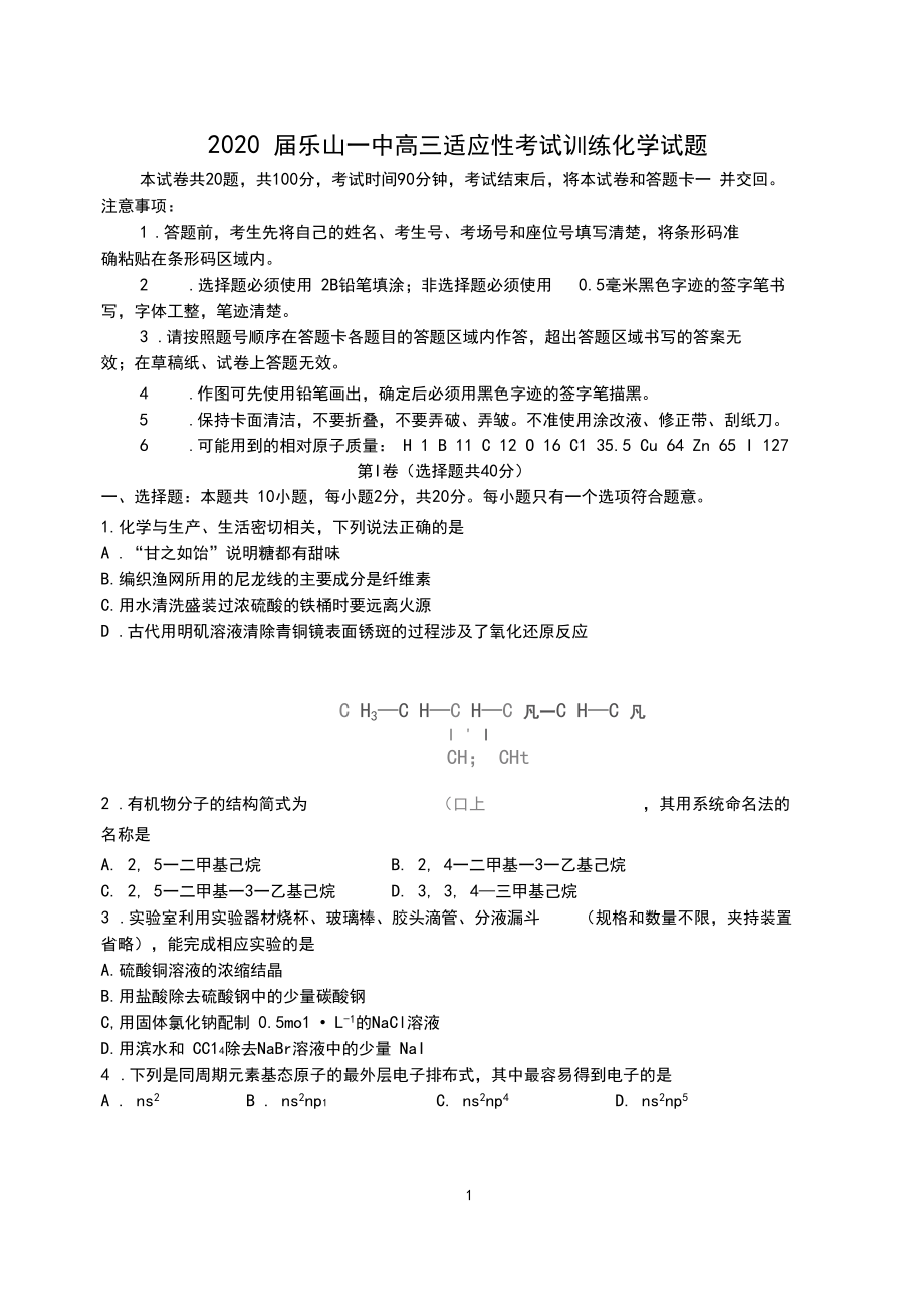 2020届乐山一中高三适应性考试训练化学试题.docx_第1页