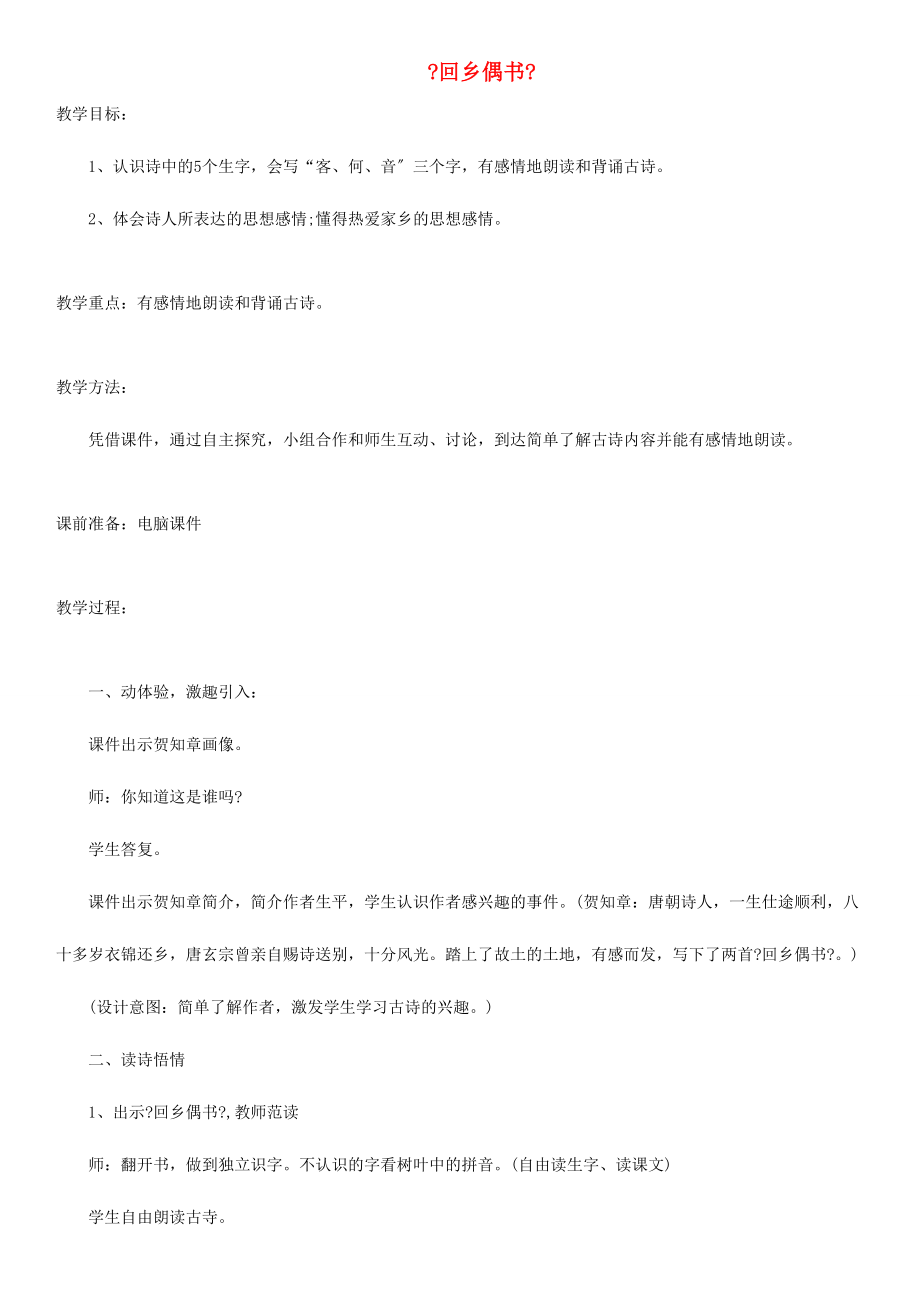 二年级语文上册 古诗诵读 回乡偶书教案2 沪教版 教案.doc_第1页