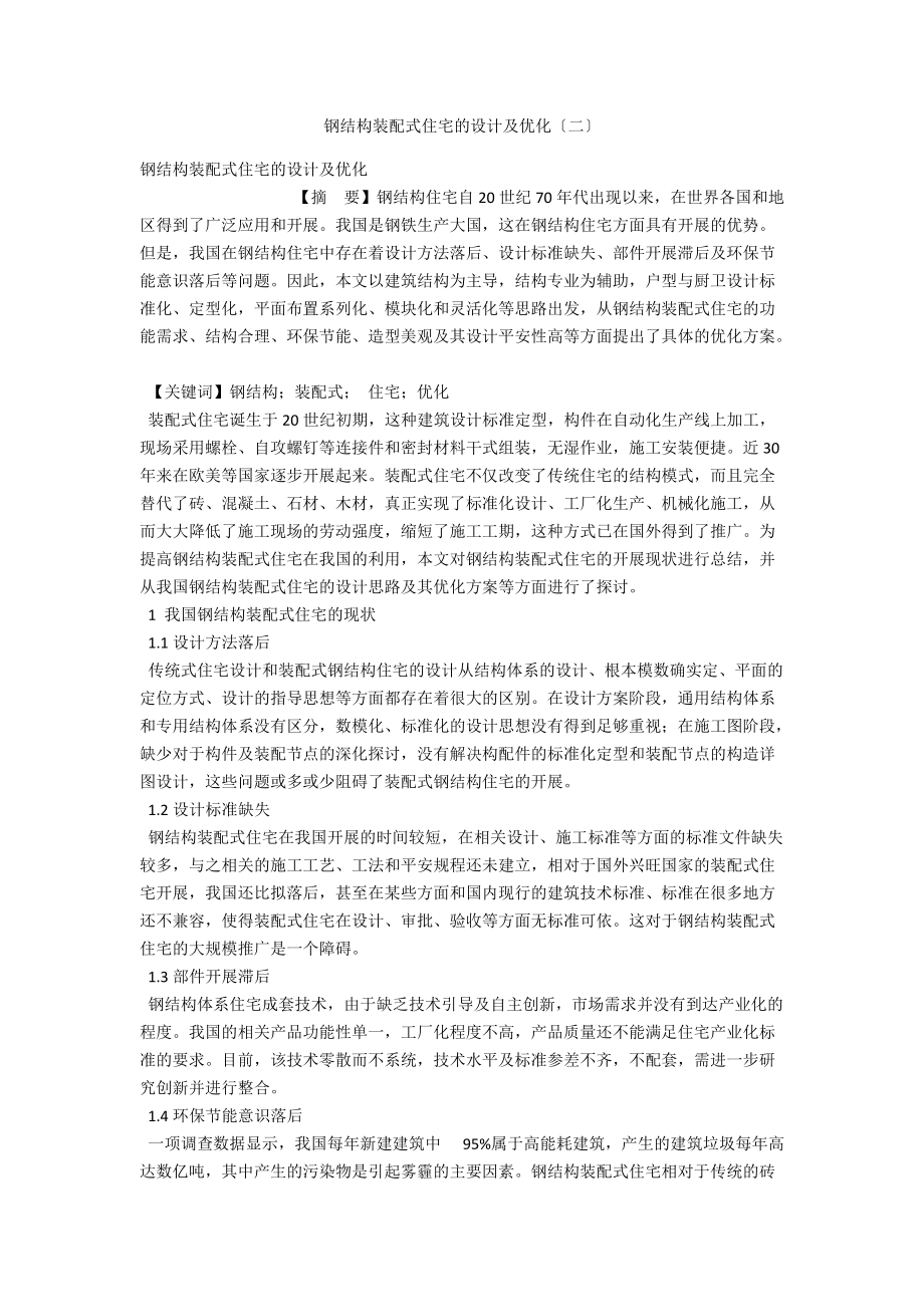 钢结构装配式住宅的设计及优化（二） .docx_第1页