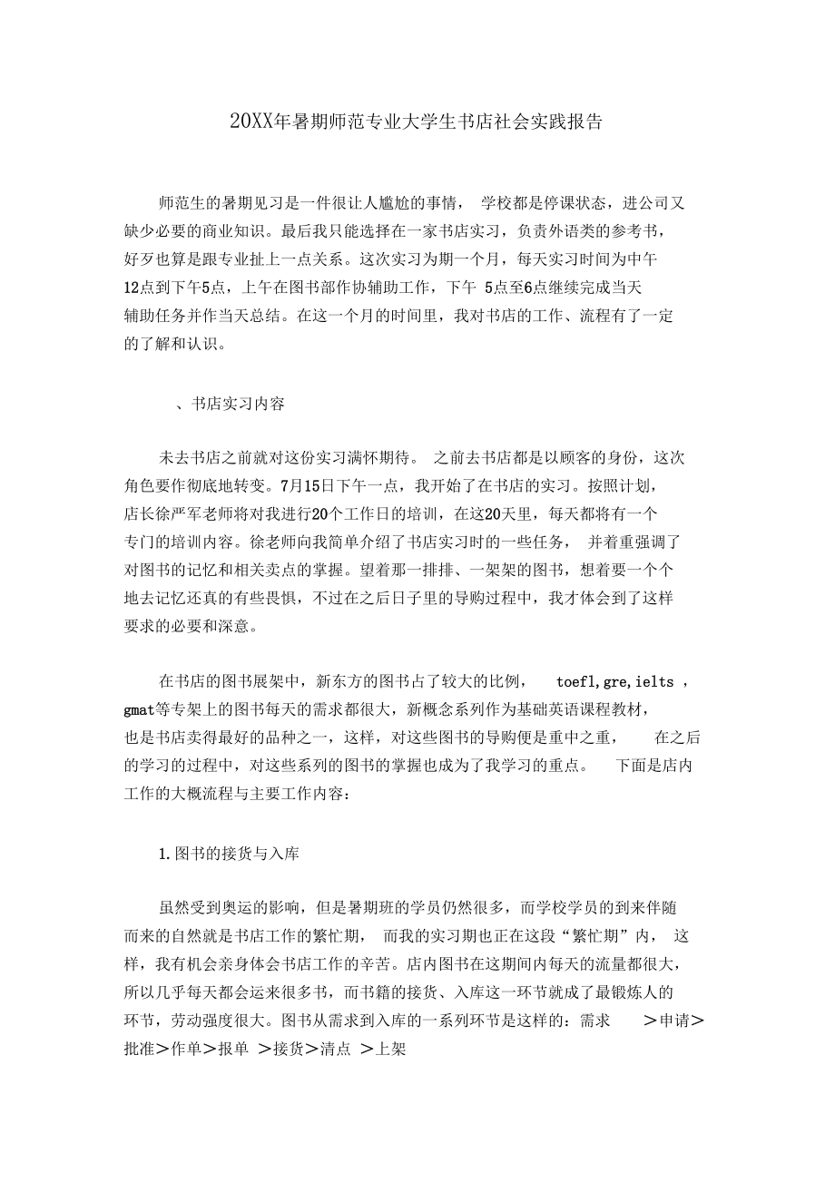 20XX年暑期师范专业大学生书店社会实践报告.docx_第1页