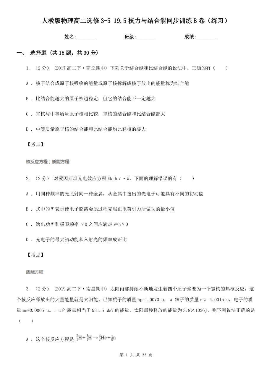 人教版物理高二选修3-5-19.5核力与结合能同步训练B卷(练习).doc_第1页