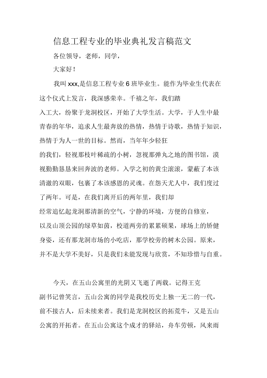 信息工程专业的毕业典礼发言稿范文.docx_第1页