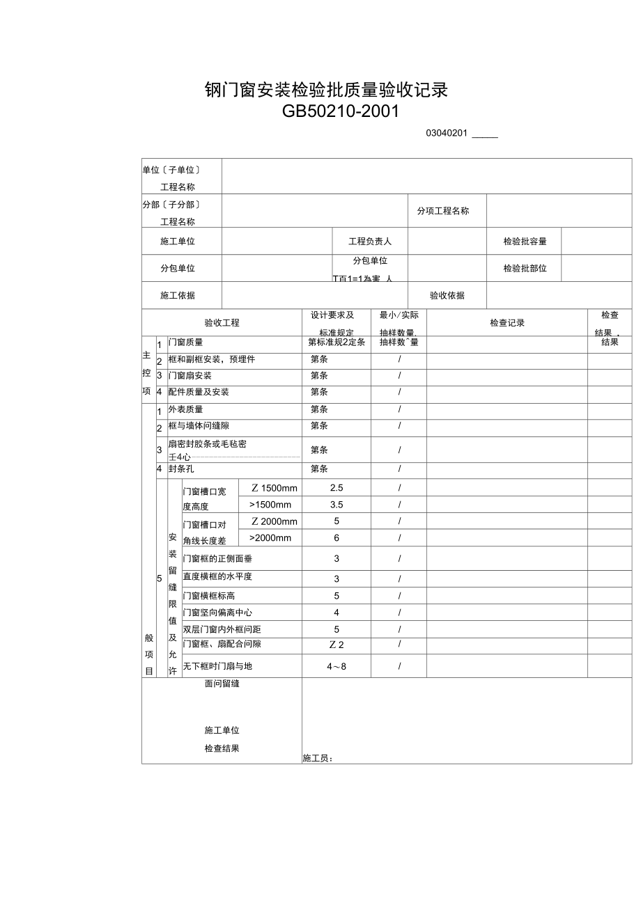 钢门窗安装检验批质量验收记录.docx_第1页