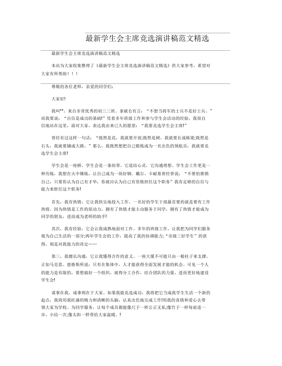 学生会主席竞选演讲稿范文精选.docx_第1页